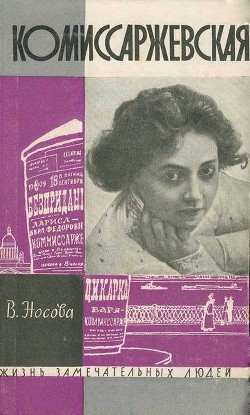 Комиссаржевская — Носова Валерия Васильевна