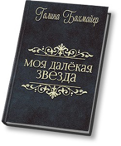 Твоя далекая звезда (Отпуск в тридевятом царстве) (СИ) - Бахмайер Галина Владимировна