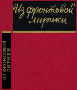 Из фронтовой лирики. Стихи русских советских поэтов — Коллектив авторов