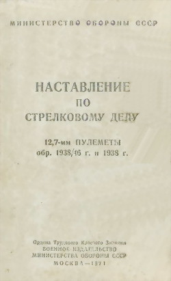 12,7-мм пулеметы обр. 1938/46 г. и 1938 г. Наставление по стрелковому делу - Министерство обороны СССР