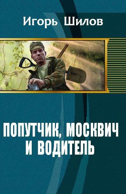 Попутчик, москвич и водитель (СИ) - Шилов Игорь Александрович