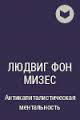 Экономический кризис и его причины - Мизес Людвиг фон