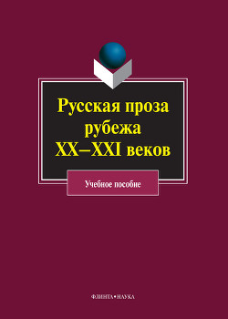 Русская проза рубежа ХХ–XXI веков: учебное пособие - Коллектив авторов