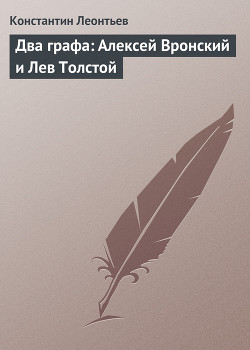 Два графа: Алексей Вронский и Лев Толстой — Леонтьев Константин Николаевич