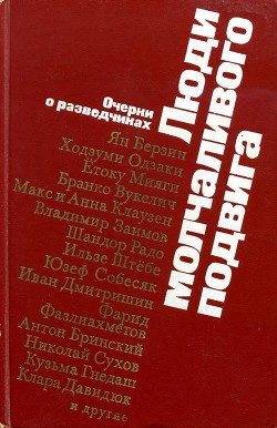 Люди молчаливого подвига - Василевич Иван Васильевич