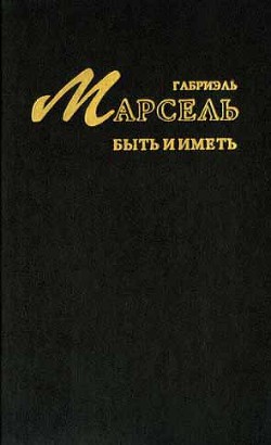 Быть и иметь — Марсель Габриэль