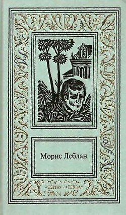 Сочинения в трех томах. Том 2 - Леблан Морис