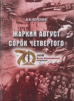 Жаркий август сорок четвертого — Перстнев Владимир Игоревич