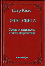 Очаг света. Сцены из античности и эпохи Возрождения (СИ) — Киле Петр Александрович