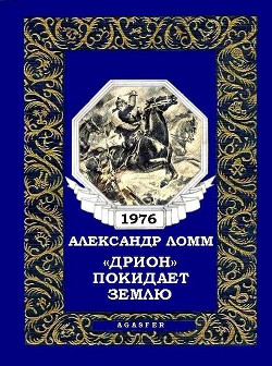 «Дрион» покидает Землю (журн. вариант) - Ломм Александр Иозефович