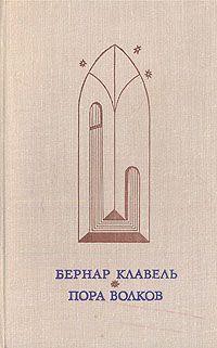 Пора волков — Клавель Бернар