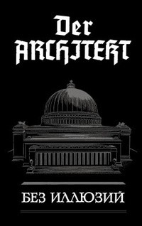 Der Architekt. Без иллюзий - Мартьянов Андрей Леонидович