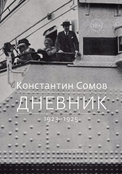 Дневник. 1923–1925 — Сомов Константин Константинович