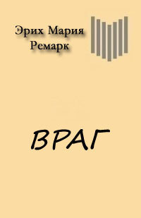 Враг — Ремарк Эрих Мария