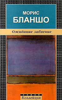 Ожидание забвение - Бланшо Морис