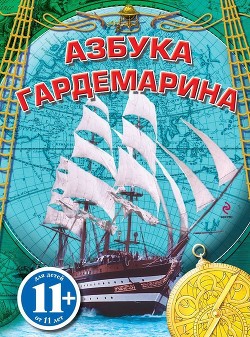 Азбука гардемарина - Охлябинин Сергей Дмитриевич