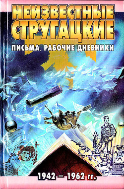 Неизвестные Стругацкие: Письма. Рабочие дневники. 1942-1962 г.г. - Курильский Виктор Максимович