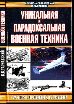 Уникальная и парадоксальная военная техника - Тарнавский Виталий Валерьевич