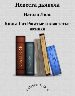 Невеста дьявола (СИ) - Лиль Натали