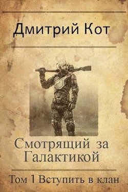 Смотрящий за Галактикой: Вступить в клан (СИ) - Кот Дмитрий