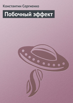 Побочный эффект - Сергиенко Константин Константинович