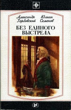 Без единого выстрела: Из истории российской военной разведки - Семенов Юлиан Семенович