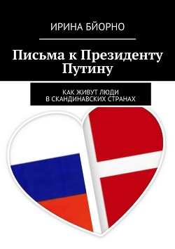 Письма к Президенту Путину - Бйорно Ирина