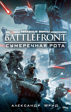 BATTLEFRONT: Сумеречная рота - Фрид Александр