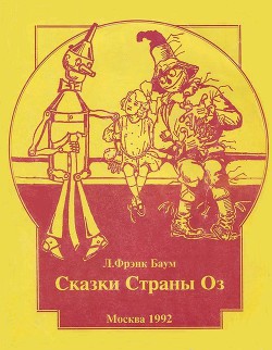 Дороти и Волшебник в Стране Оз (др. перевод, с илл.) - Баум Лаймен Фрэнк