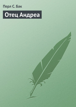 Отец Андреа — Бак Перл С.