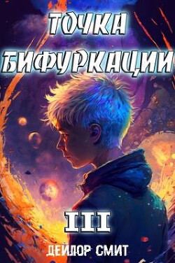 Точка Бифуркации III (СИ) - Смит Дейлор