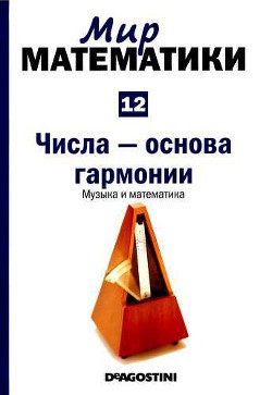 Том 12. Числа-основа гармонии. Музыка и математика - Милруд Пабло