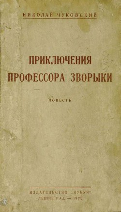 Приключения профессора Зворыки - Чуковский Николай Корнеевич