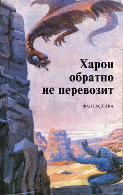 Харон обратно не перевозит (сборник) - Силецкий Александр Валентинович