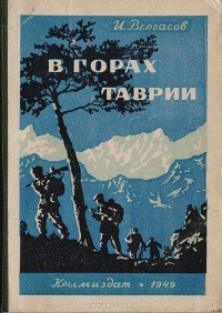 В горах Таврии — Вергасов Илья Захарович