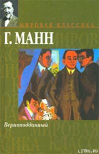 Верноподданный — Манн Генрих