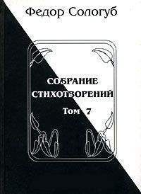 Том 7. Изборник. Рукописные книги — Сологуб Федор Кузьмич 