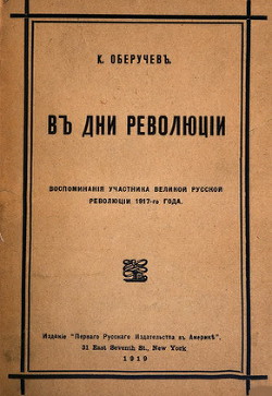 В дни революции - Оберучев Константин Михайлович