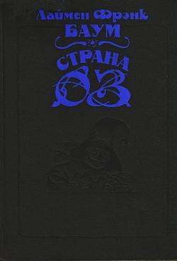 Волшебство Страны Оз (с илл.) - Баум Лаймен Фрэнк