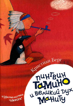 Пингвин Тамино и великий дух Маниту - Берг Кристиан