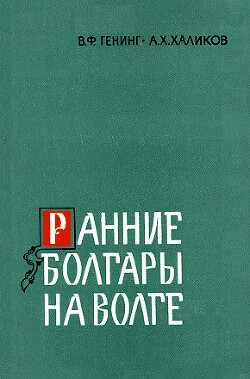 Ранние болгары на Волге - Генинг Владимир Фёдорович