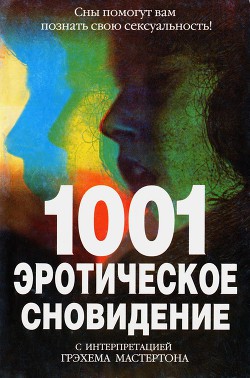 1001 эротическое сновидение — Мастертон Грэхем (Грэм)