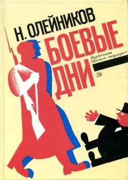 Боевые дни - Олейников Александр Николаевич