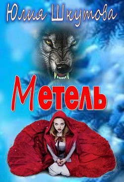 Метель (СИ) - Шкутова Юлия