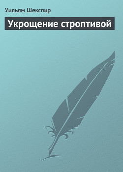 Укрощение строптивой - Шекспир Уильям