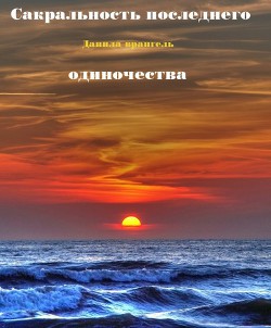 Сакральность последнего одиночества (СИ) - Врангель Данила Олегович