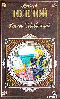 Благословляю я свободу (Поэмы) — Толстой Алексей Константинович