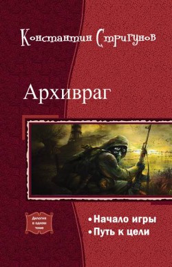 Архивраг. Дилогия (СИ) - Стригунов Константин