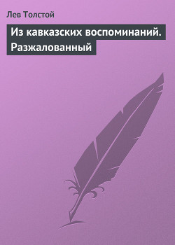 Из кавказских воспоминаний. Разжалованный - Толстой Лев Николаевич