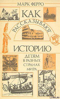 Как рассказывают историю детям в разных странах мира - Ферро Марк